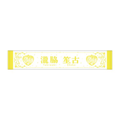 =LOVE 9周年記念個別マフラータオル