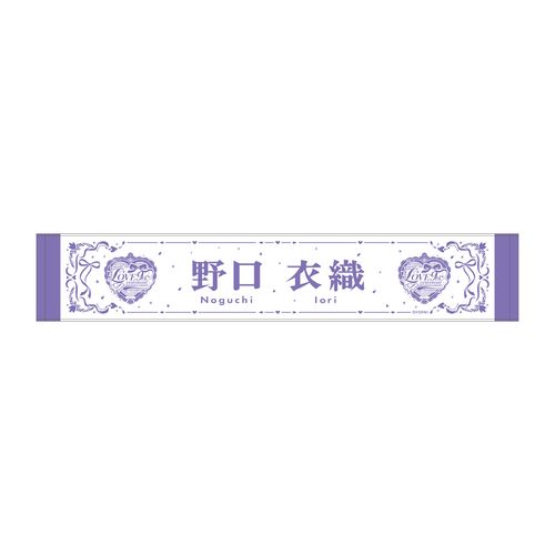 =LOVE 9周年記念個別マフラータオル