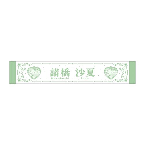 =LOVE 9周年記念個別マフラータオル