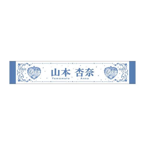 =LOVE 9周年記念個別マフラータオル