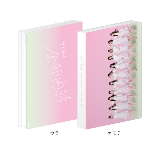 【通常配送】「全部、内緒。」フォトアルバム