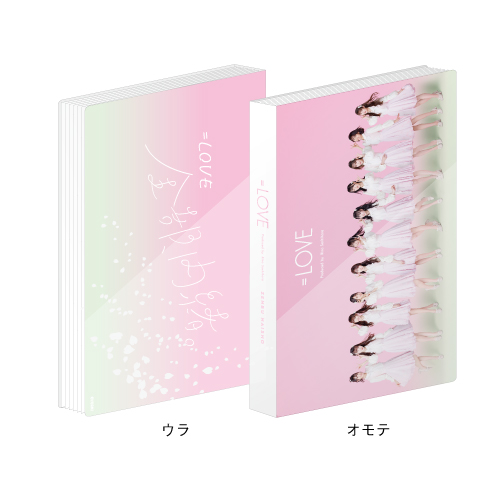 【通常配送】「全部、内緒。」フォトアルバム