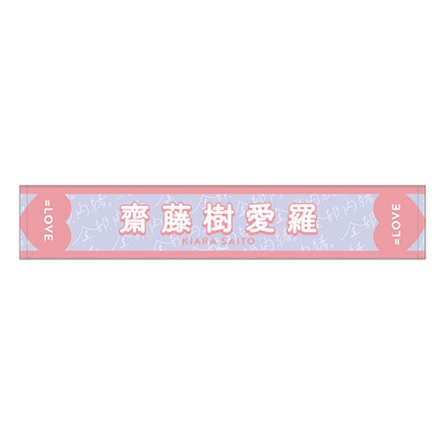 【通常配送】個別ツアーマフラータオル