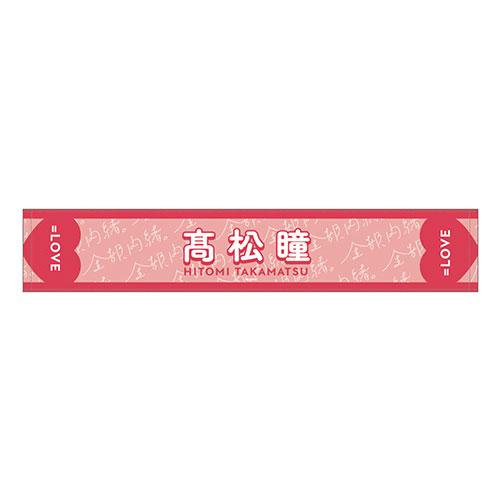 【通常配送】個別ツアーマフラータオル