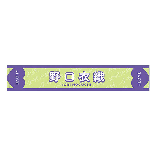 【通常配送】個別ツアーマフラータオル
