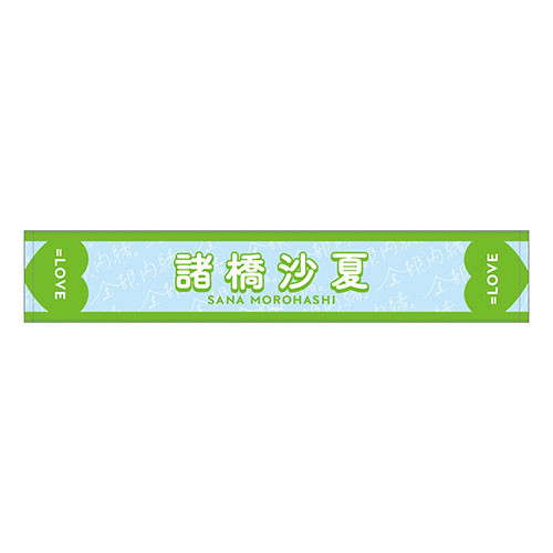 【通常配送】個別ツアーマフラータオル