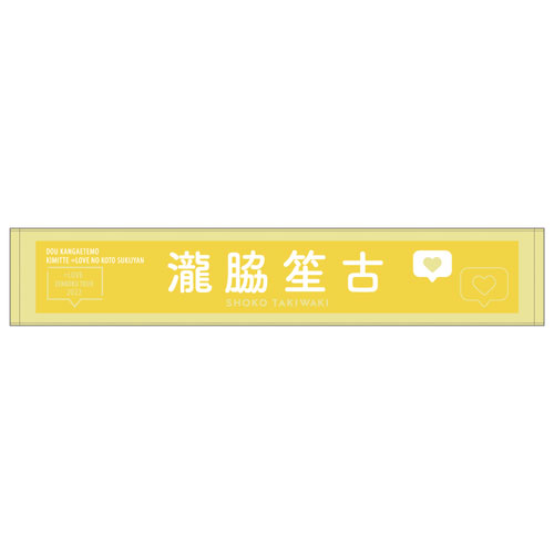 【通常配送】個別ツアーマフラータオル