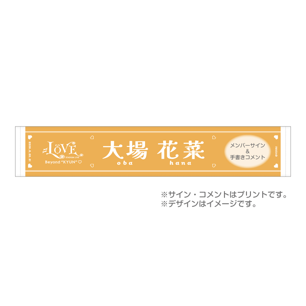  ＝LOVE STADIUM LIVE 個別マフラータオル