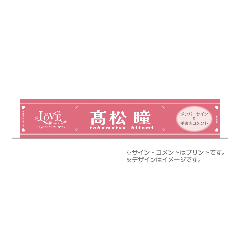  ＝LOVE STADIUM LIVE 個別マフラータオル