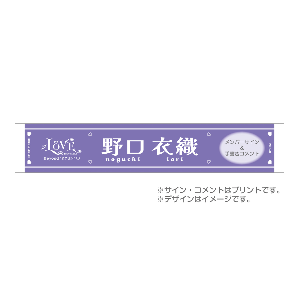  ＝LOVE STADIUM LIVE 個別マフラータオル