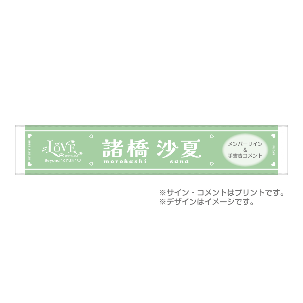  ＝LOVE STADIUM LIVE 個別マフラータオル