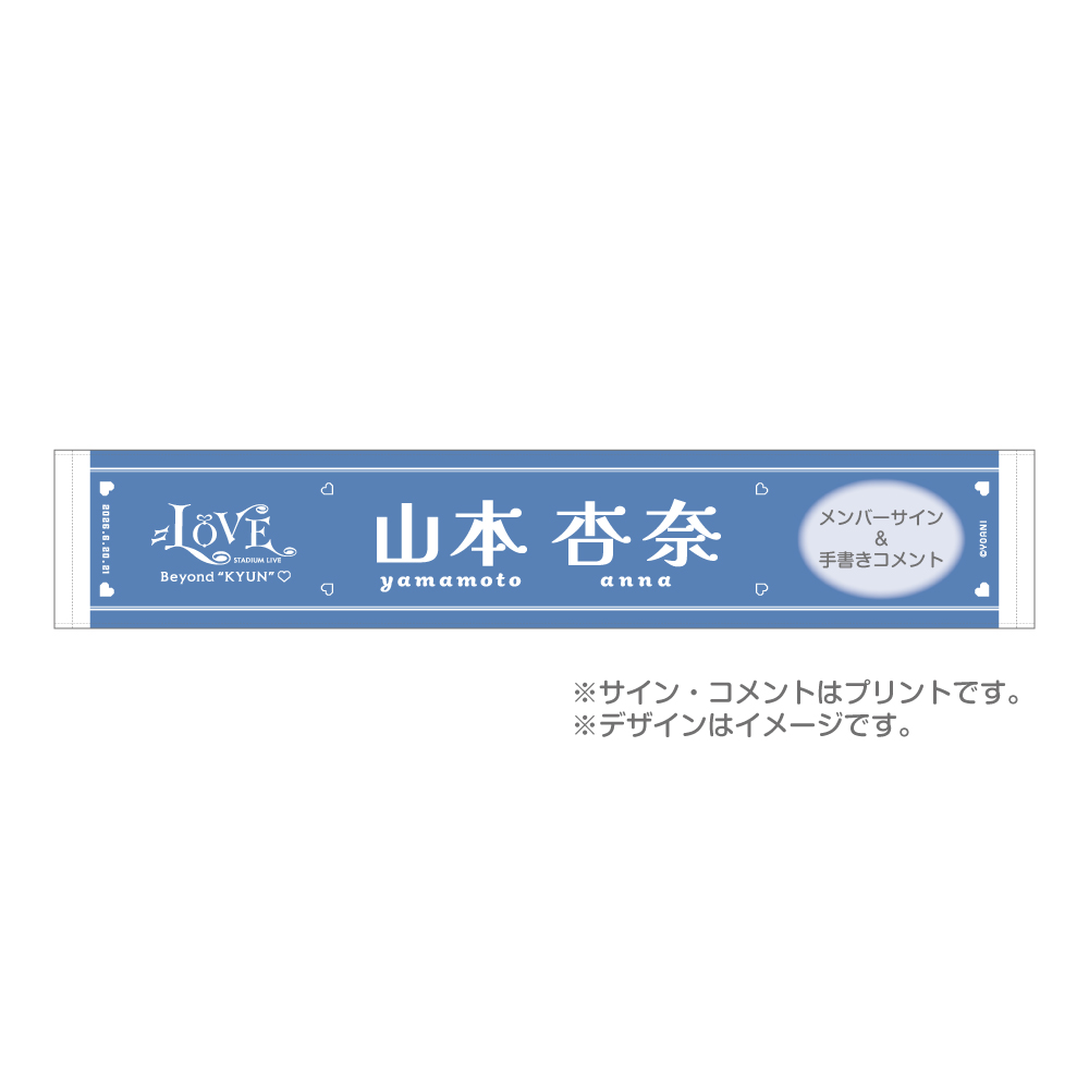  ＝LOVE STADIUM LIVE 個別マフラータオル