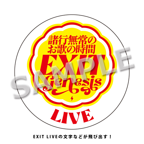 「GENESIS ～諸行無常のお歌の時間～」EXITレンチキュラーステッカー