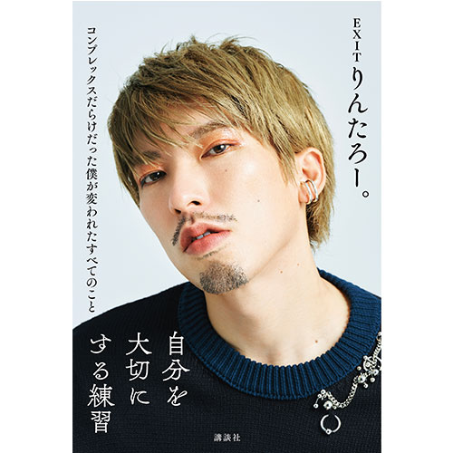 【entrance会員限定】『自分を大切にする練習』りんたろー。・著(ファンクラブ版カバー限定仕様)