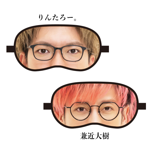 暗黒物質大放出SP アイマスク（りんたろー。／兼近大樹）