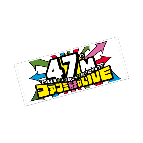 47°M～2023年中に達成する持続可能な47のファンミ兼チャLIVE～フェイスタオル