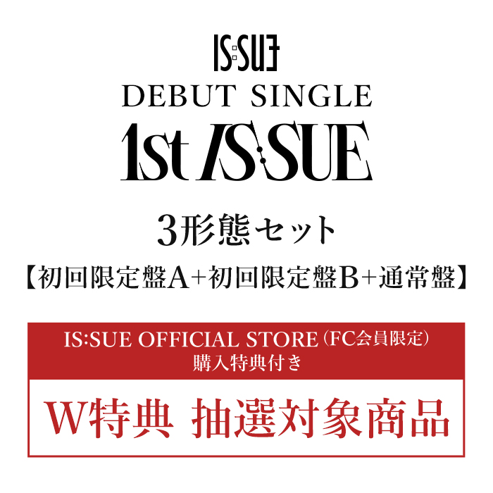 『1st IS:SUE』【3形態セット】(初回限定盤A＋初回限定盤B＋通常盤)