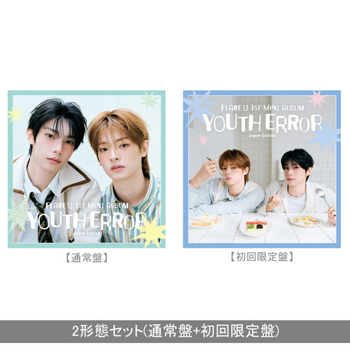 FLARE U 1st Mini Album『YOUTH ERROR』Japan Edition【2形態セット】