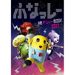 ふなっしー 絶ブシャーBOOK 2017