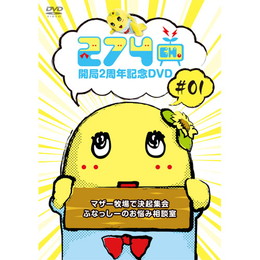 274ch. #1「マザー牧場で決起集会/ふなっしーのお悩み相談室」