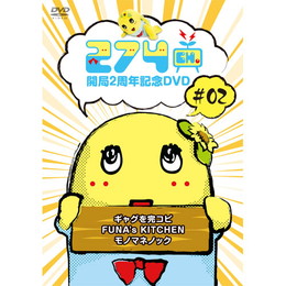 274ch. #2「ギャグを完コピ/FUNA’s KITCHEN/モノマネノック」