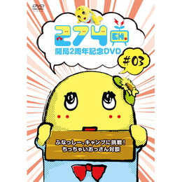 274ch. #3「ふなっしー、キャンプに挑戦!/ちっちゃいおっさん対談」