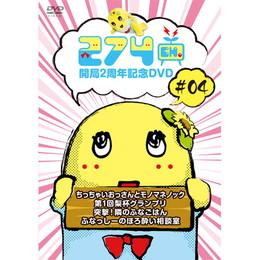 274ch. #4「ちっちゃいおっさんとモノマネノック/第1回 梨杯グランプリ/突撃!隣のふなごはん/ふなっしーのほろ酔い相談室」