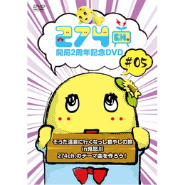 274ch. #5「そうだ 温泉に行くなっし 癒やしの旅in鬼怒川/274ch.のテーマ曲を作ろう!」