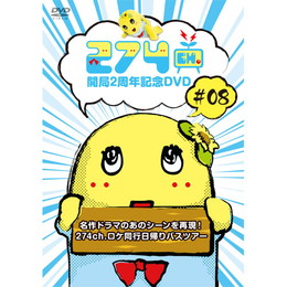 274ch. #8「名作ドラマのあのシーンを再現!/274ch.ロケ同行日帰りバスツアー」