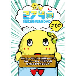 274ch. #9「ふなっしーのちっちゃい挑戦 シーズン2/ふなっしートレインぶらり旅/第2回 ふなサイクリング」