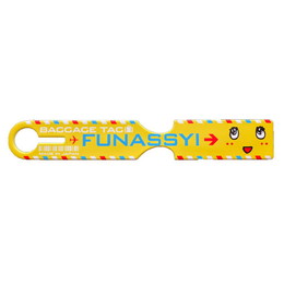 274ch.ふなのミ2018 ラゲッジネームタグ