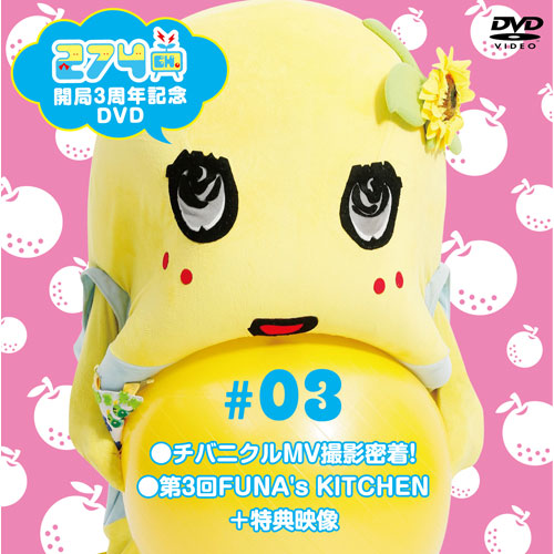【DVD】「274ch.開局3周年記念 総集編 #3」第3回FUNA’s KITCHEN / チバニクルMV撮影密着!