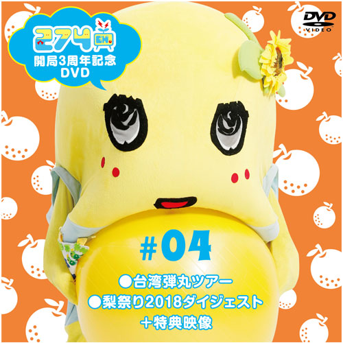 【DVD】「274ch.開局3周年記念 総集編 #4」台湾弾丸ツアー / 梨祭り2018ダイジェスト