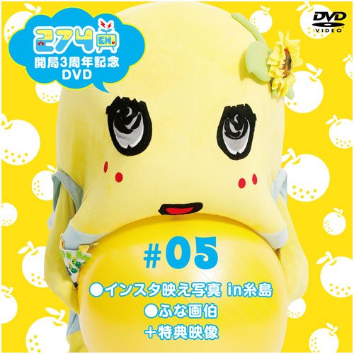 【DVD】「274ch.開局3周年記念 総集編 #5」インスタ映え写真 in糸島 / ふな画伯