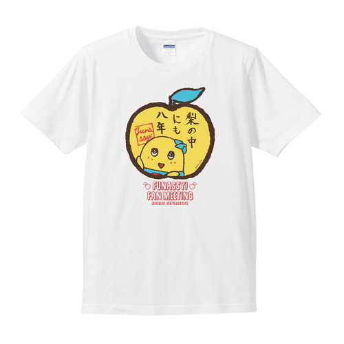 ふなっしー 梨の中にも八年 Tシャツ(ホワイト)