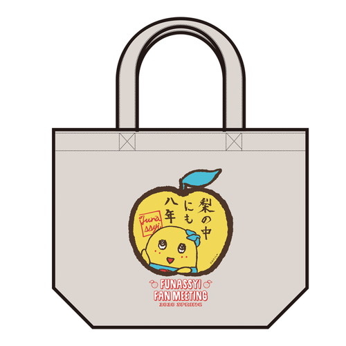 ふなっしー 梨の中にも八年 トートバッグ