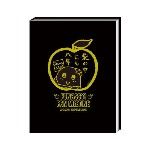 ふなっしー 梨の中にも八年 アルバム