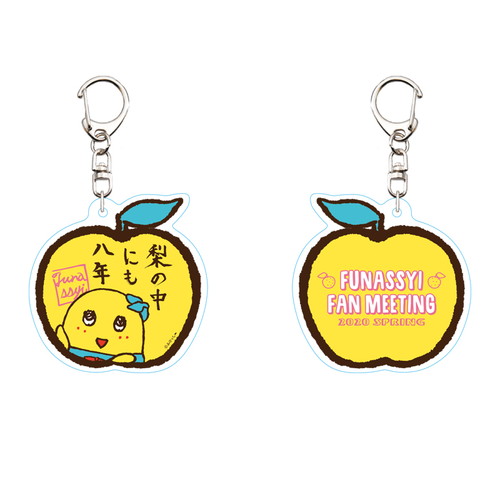 ふなっしー 梨の中にも八年 アクリルキーホルダー