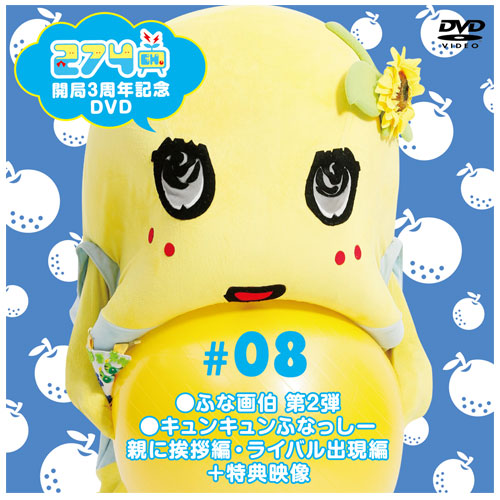 274ch.開局3周年記念DVD　 274ch.#8「ふな画伯 第2弾 / キュンキュンふなっしー親に挨拶編・ライバル出現編」