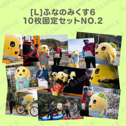 ふなのみくす6 L版10枚固定セットNO.2