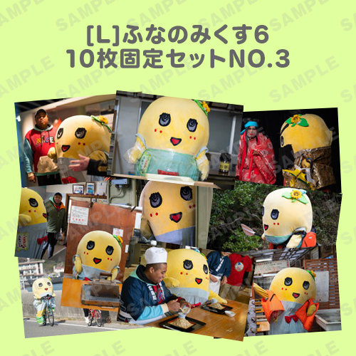 ふなのみくす6 L版10枚固定セットNO.3