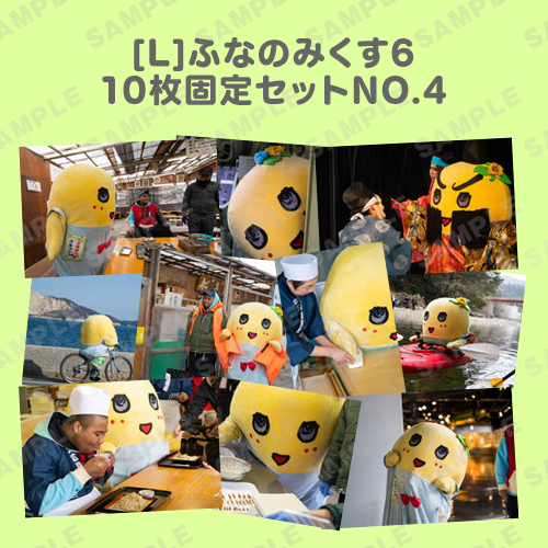 ふなのみくす6 L版10枚固定セットNO.4