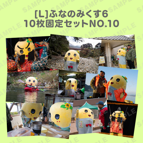 ふなのみくす6 L版10枚固定セットNO.10