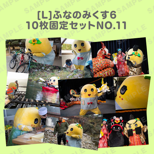 ふなのみくす6 L版10枚固定セットNO.11