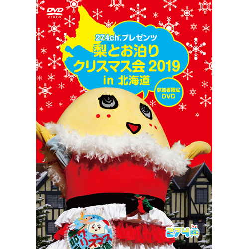 274ch.プレゼンツ 「梨とお泊りクリスマスバスツアー in 北海道」(参加者限定DVD)