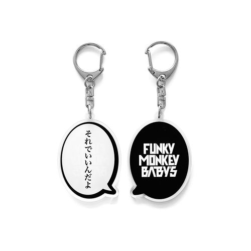 全肯定吹き出しアクリルキーホルダー