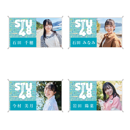 STU48 7th Single「ヘタレたちよ」お話会 個別横断幕