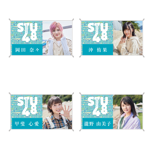 STU48 7th Single「ヘタレたちよ」お話会 個別横断幕