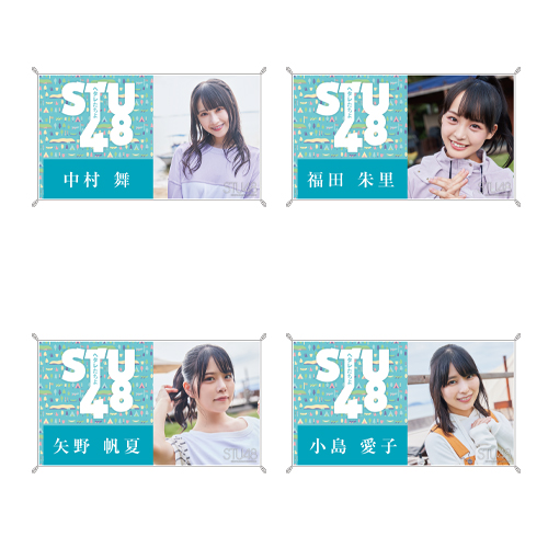 STU48 7th Single「ヘタレたちよ」お話会 個別横断幕