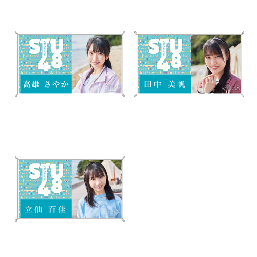 STU48 7th Single「ヘタレたちよ」お話会 個別横断幕